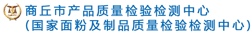 商丘市产品质量检验检测中心（国家面粉及制品质量检验检测中心）